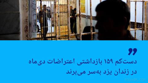 🔸 HRANA: At least 159 detainees from the protests of Dey are being held in Yazd Prison