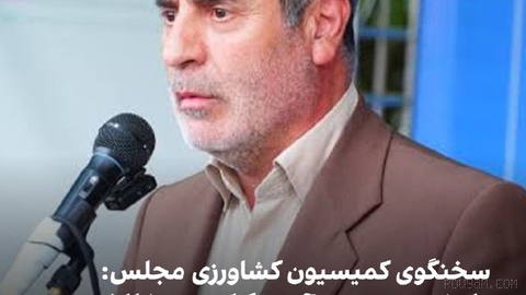 Hoshang Hadianpour, the spokesperson of the Parliament’s Agriculture Commission, on the possibility of buying rice