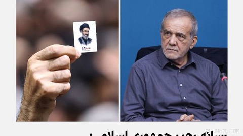 Islamic Republic Leader’s outlet reported that Masoud Pezeshkian, head of the Islamic Republic’s administration