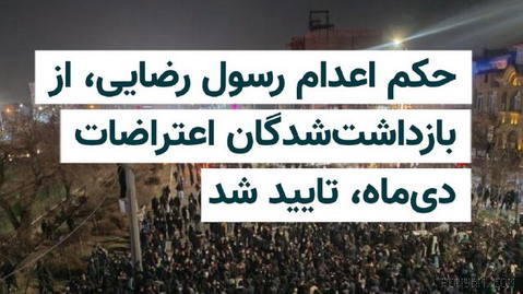 حکم اعدام رسول رضایی، شهروند ۲۸ ساله اهل فریمان و از بازداشت‌شدگان اعتراضات دی‌ماه ۱۴۰۴، در دیوان عالی کشور تایید شده اس…
