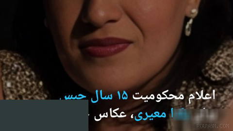 🔶 15-Year Prison Sentence Announced for Yalda Miri, Photojournalist