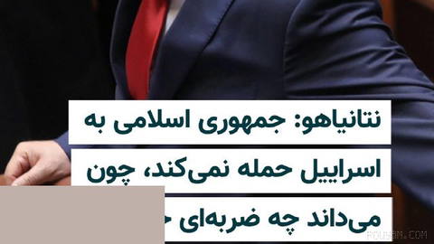 Benjamin Netanyahu, Prime Minister of Israel, on Sunday, 18 Mordad 1405, said in a cabinet meeting that Iran has not attacked Israel
