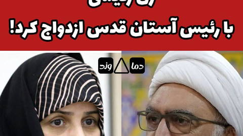 ❗Raisi’s wife remarries