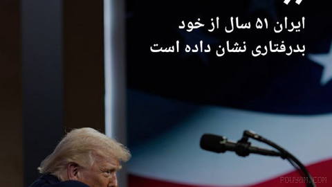 🔸 Trump: İran, 51 yıldır kendine kötü davrandı