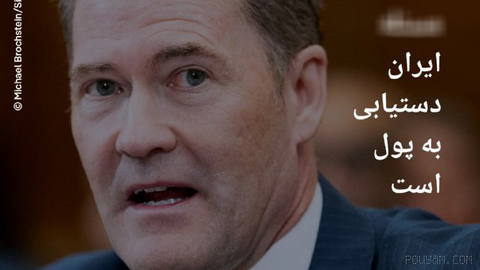 🔸 U.S. Ambassador to the UN: The issue with Iran is getting the money