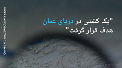 🔸 "A ship was targeted in the Sea of Oman"