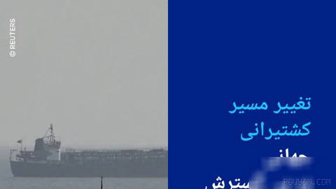 🔸 تغییر مسیر کشتیرانی جهانی در پی گسترش بحران تنگه هرمز