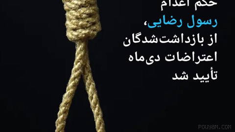 🔸 حکم اعدام رسول رضایی، از بازداشت‌شدگان اعتراضات دی‌ماه تأیید شد