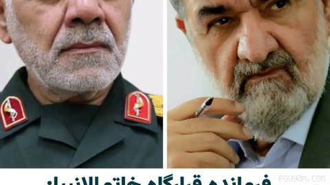سرلشگر «علی عبداللهی»، فرمانده قرارگاه مرکزی خاتم‌الانبیا، در واکنش به انتصاب «محسن رضایی» به دبیری شورای عالی امنیت ملی…