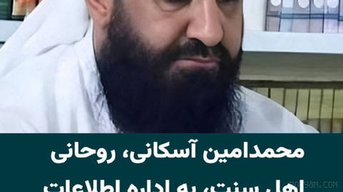 «محمدامین آسکانی»، مدیر داخلی مدرسه دینی اهل سنت «انوارالحرمین» در روستای «پشامگ» از توابع شهرستان «راسک»، به اداره اطلا…