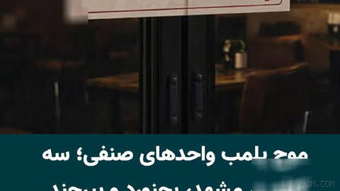 در ادامه موج تازه پلمب واحدهای صنفی و اماکن عمومی در ایران، سه کافه در شهرهای مشهد، بجنورد و بیرجند پلمب شدند. رعایت‌نکر…