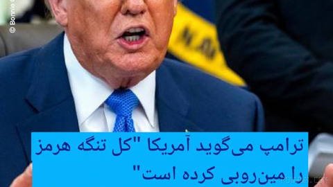 🔶 Trump, Hürmüz Boğazı’nın tamamının mayın temizliğinin yapıldığını söylüyor