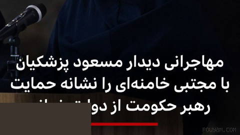 ‌🔻فاطمه مهاجرانی، سخنگوی دولت گفت که دیدار مسعود پزشکیان با مجتبی
