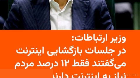🔸Communications Minister in Massoud Pezeshkian’s government says in sessions related to reopening
