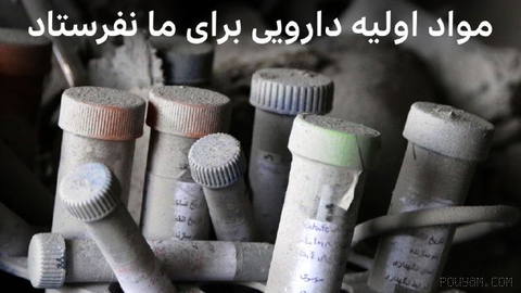 🔻 Mohammadreza Zafarqandi, Minister of Health, said that India did not send even a single cargo ship of pharmaceutical raw materials to us during all the days of the war.
