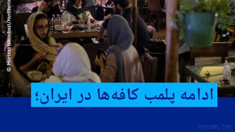 🔶 Continued closure of cafes in Iran; shutdown of three cafes in Ardabil and arrest of 16