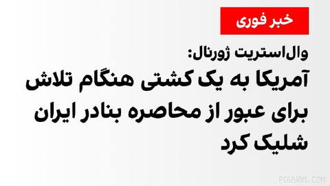 روزنامه وال‌استریت ژورنال به نقل از یک مقام آمریکایی گزارش داد نیروهای