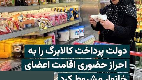 The Islamic Republic government, via SMS to a number of household heads, has announced that the food-ration (calabarg) payments for members whose presence in Iran has not been verified will be suspended until an in-person visit and residency verification