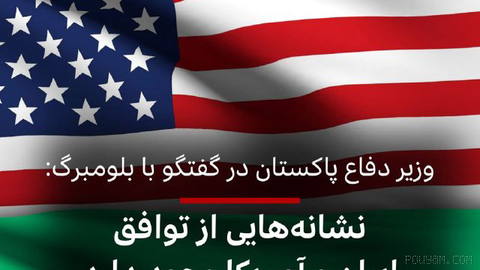 ‌🔻بلومبرگ گزارش داد که پاکستان می‌گوید ایران و آمریکا به دستیابی به نوعی «توافق نزدیک شده‌اند.