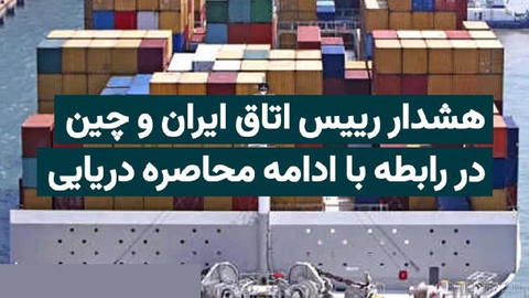 Majidreza Heriri, head of the Iran-China Chamber of Commerce, calls for an end to the U.S. maritime blockade “by any means possible,” even by resorting to…