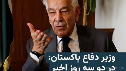 🔸Pakistan’s defense minister says Iran and the United States have come “to a form of agreement.”