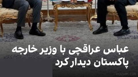 Pakistani Interior Minister Mohsin Naqvi met with Abbas Araqchi in Tehran