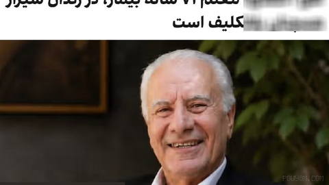 علی احمدی، معلم بازنشسته ۷۱ ساله، پس از بازداشت در ۱۵ اسفندماه در ممسنی، همچنان در زندان عادل‌آباد شیراز نگهداری می‌شود …