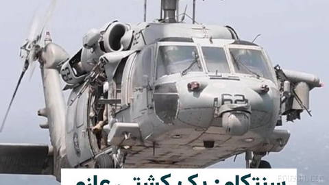 فرماندهی مرکزی آمریکا، سنتکام، روز سه‌شنبه ۲۰ مرداد ۱۴۰۵، اعلام کرد نیروهای آمریکایی یک کشتی باری با پرچم پاناما را هنگا…
