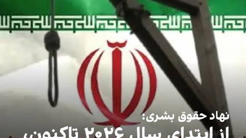 بنیاد عبدالرحمن برومند برای حقوق بشر در ایران در شبکه اجتماعی ایکس نوشت