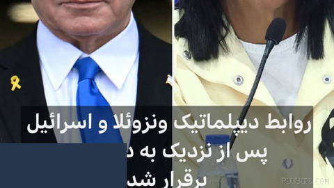 🔻Venezuela ile İsrail, yaklaşık iki yıl sonra konsolosluk ilişkilerini yeniden kurmak üzere anlaştı.