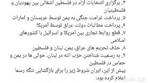 رسانه های وابسته به سپاه از شروط جدید ایران برای توافق رونمایی کردن.