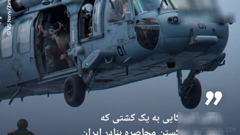 🔸 CENTCOM: An American helicopter fired at a ship trying to break the blockade of Iranian ports