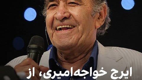 رسانه‌های ایران گزارش دادند ایرج خواجه‌امیری، خواننده پیشکسوت و از