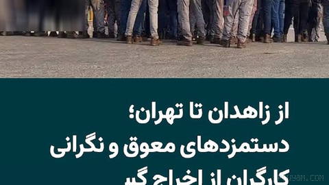 کارگران شهرداری‌های باشت و زاهدان، کارکنان شبکه بهداشت نیکشهر و سیم‌بانان شوش از پرداخت‌نشدن حقوق خود خبر داده‌اند. کارگ…