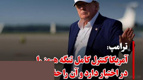 دونالد ترامپ، رئیس‌جمهوری آمریکا، روز چهارشنبه ۲۱ مردادماه با انتشار پیامی در شبکه اجتماعی «تروث سوشال» اعلام کرد که ایا…
