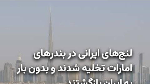 Tabnak reports that the UAE government has ordered the unloading of cargo and the departure of Iranian dhows from its ports.