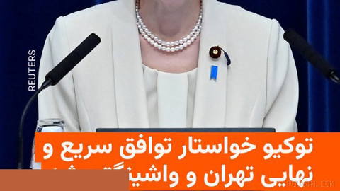 🔸Japan’s Prime Minister, in his fourth phone call with the President of Iran,