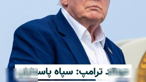 دونالد ترامپ، رییس‌جمهوری آمریکا، روز چهارشنبه ۲۱ مرداد، در پیامی در شبکه تروث سوشیال نوشت، ایالات متحده «کنترل کامل» تن…