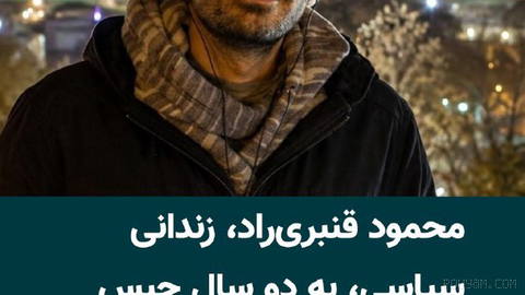 محمود قنبری‌راد، زندانی سیاسی محبوس در زندان تهران بزرگ، از سوی دادگاه انقلاب تهران به دو سال حبس محکوم شد.