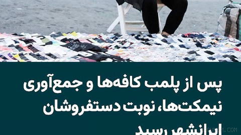 Tahran Belediyesi, İranşehir Caddesi’nde son kısıtlayıcı hamlesi kapsamında sokak satıcılarını ve tezgâh açanları toplamaya başladı…