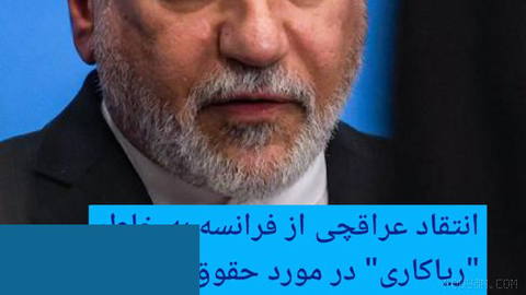 🔶 Iraqchi criticizes France for “hypocrisy” over human rights
