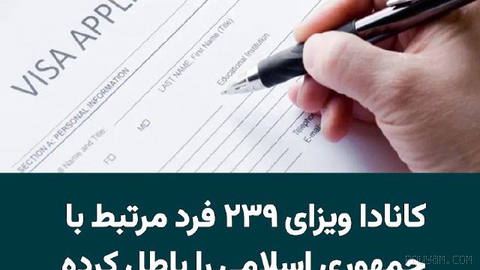 Canada’s government has annulled at least 239 temporary resident visas due to the ties of their holders to senior officials of the Islamic Republic and government institutions…