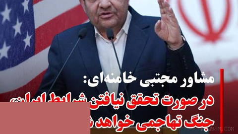 محمد مخبر، مشاور مجتبی خامنه‌ای، روز پنجشنبه ۲۲ مردادماه در شبکه اجتماعی ایکس نوشت که «راهبرد قطعی رهبری» در صورت تحقق ن…