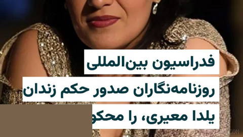 International Federation of Journalists condemns 15-year prison sentence for Iranian news photographer “Yelda Miri” and calls on Iran’s judiciary to overturn the charges