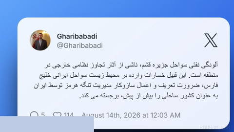 📸 Iran's Deputy FM Kazem Gharibabadi says the oil pollution of the