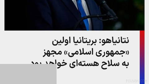 بنیامین نتانیاهو، نخست‌وزیر اسرائیل، در یک پادکست رادیو ارتش اسرائیل، با انتقاد از مواضع اخیر بریتانیا در قبال اسرائیل، …