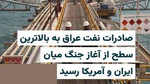 Irak Petrol Bakanlığı, ülkenin Ağustos 2026’nın başından bu yana ortalama günlük petrol ihracatının İran–ABD savaşının başlangıcından bu yana en yüksek seviyeye ulaştığını açıkladı…