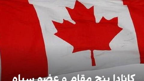 Canada’s Ministry of Foreign Affairs announces that five Iranians, including senior officials of the Islamic Republic