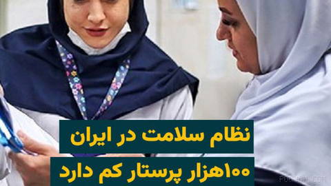 Deputy of Nursing at the Ministry of Health: About a 100,000 nurse shortage in Iran’s healthcare system