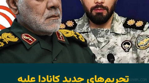 “Anita Anand,” Canada’s foreign minister, said on Friday, 23 Mordad 1405, that this country has imposed sanctions on five military and political officials of the Islamic Republic of Iran...